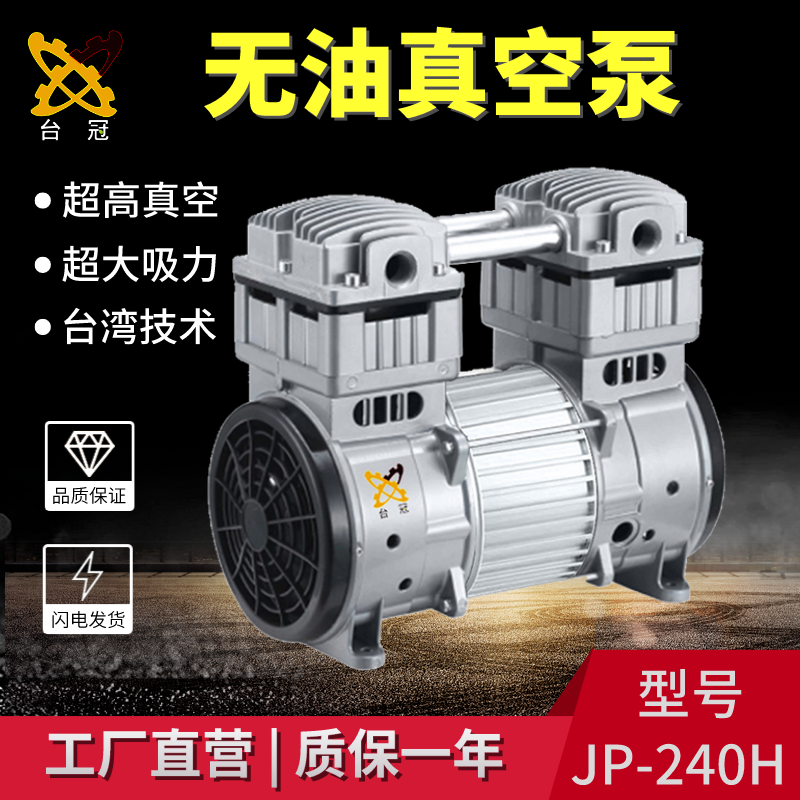 臺(tái)冠JP-240H無油真空泵